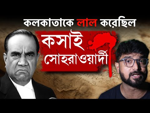 শিক্ষিত সোহরাওয়ার্দী কীভাবে হয়ে গেলেন কসাই? Suhrawardy | Kunal Bose