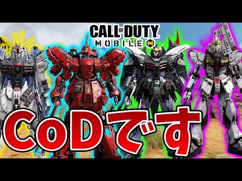 運営のギアチェンジ始まる ガンダムコラボガチすぎて笑う【CODモバイル】【Tanaka90】