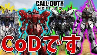 運営のギアチェンジ始まる ガンダムコラボガチすぎて笑う【CODモバイル】【Tanaka90】