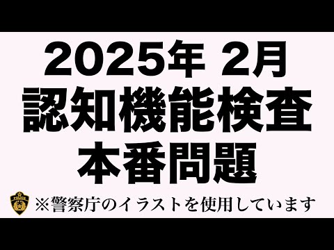 【2025年】高齢者講習の認知機能検査の模擬試験　#高齢者講習　#認知機能検査