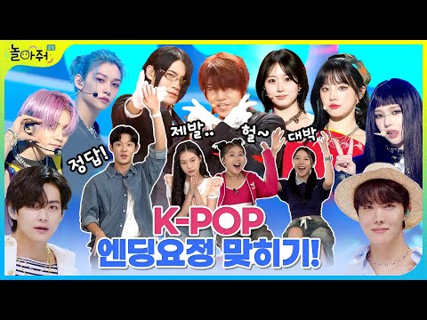 [GUESS THE KPOP SONG | K-POP 퀴즈] 아이돌 엔딩포즈 퀴즈&플룻 연주 듣고 케이팝 맞히기🎵