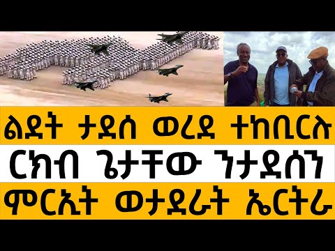 ልደት ታደሰ ወረደ ተከቢርሉ/ርክብ ጌታቸው ንታደሰን/ ምርኢት ወታደራት ኤርትራ