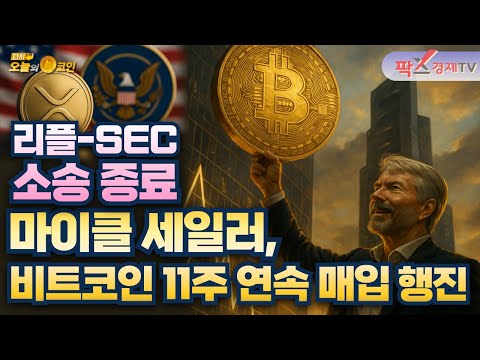 리플, SEC와의 법적 분쟁 마침내 종료 / 마이클 세일러, 11주 연속 BTC 매입…비트코인 강세 전망일까? [250630 다시 오늘의 코인] (표용호,권지영)