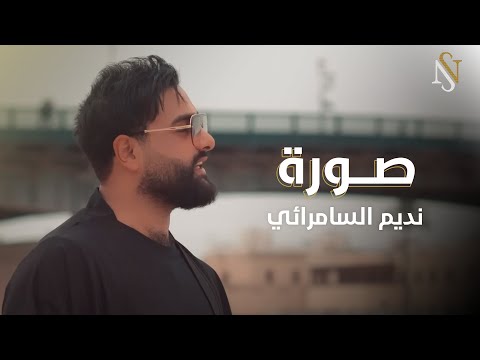 نديم السامرائي - صورة (حصرياً) | 2023 (Nadim Alsamarrai - sura (Exclusive