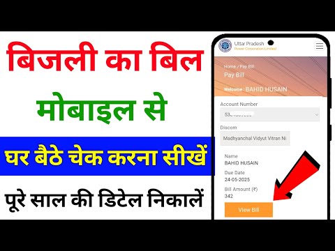 बिजली बिल कैसे चेक करे 2025 | mobile se bijli bill kaise check kare| How to check electricity bill