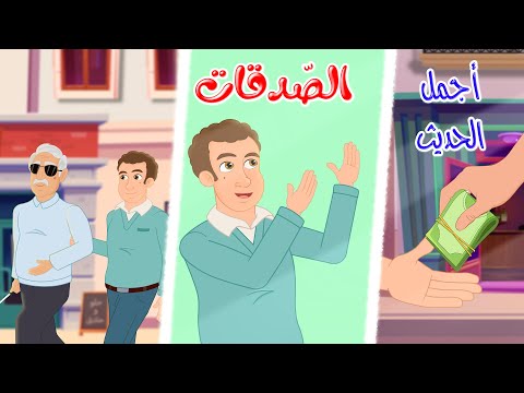 قصص دينية - أجمل الحديث - الصدقات - Istamic Stories