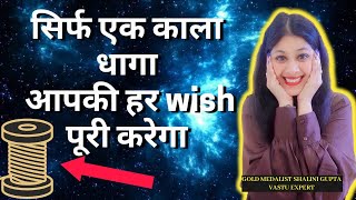 सिर्फ़ १ बार काला धागा पर गाँठ लगाकर कर बोल दो अपनी इच्छा और देखो जादू कैसे पूरी होती है विश 
