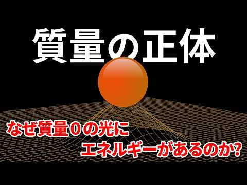 なぜ光の質量は0なのにエネルギーがあるのか？質量の正体に迫る【日本科学情報】【宇宙】