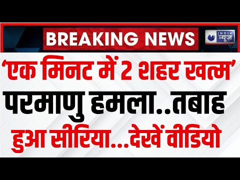 Israel Nuclear Bomb Attack On Syria: परमाणु हमले से सीरिया तबाह! Top News | Breaking | India News