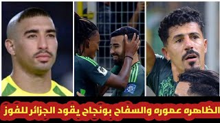 الظاهره عموره والسفاح بغداد بونجاح يقود المنتخب الجزائري للفوز علي بتسوان والاقتراب من كأس العالم