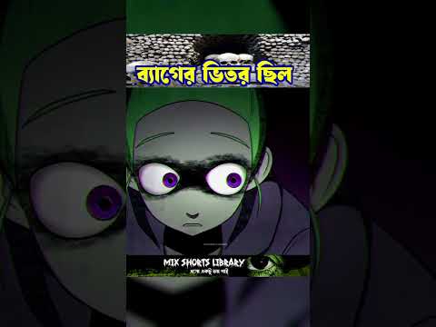 মানুষের হাড় ব্যাগের ভিতর 😱🔪 | bhyankar bhuter golpo | bhalo bhuter golpo | bangla golpo