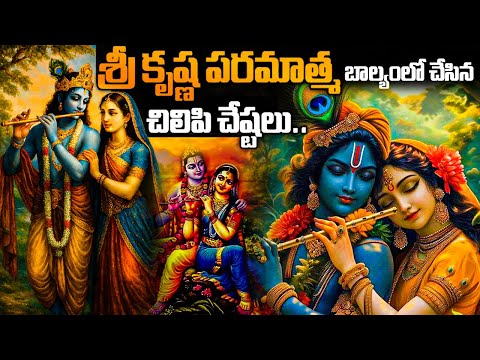శ్రీ కృష్ణ పరమాత్మ లీలలు | Sri Krishna Paramatma | krishna Leelalu | Indian Vedic | Telugu Facts