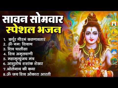 सावन सोमवार भक्ति भजन : ॐ नमः शिवाय, शिव अमृतवाणी, महामृत्युंजय मंत्र, शिव चालीसा, ॐ जय शिव ओंकारा