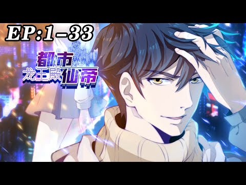 💥💥💥《都市仙帝：龙王殿》第1~33新 踏入上古传送阵来到修仙世界，得到宇宙万族最强法门，苦修三万年打破位面复仇归来！！！#nbdm #战斗 #逆袭 #热血