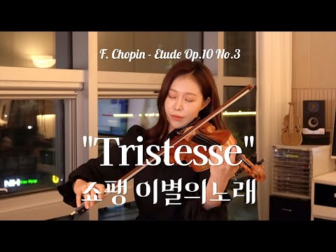 🎻F. Chopin - Etude Op.10 No.3 "Tristesse"  Violin ver. [Violinist Jenny Yun chopin seiries1]