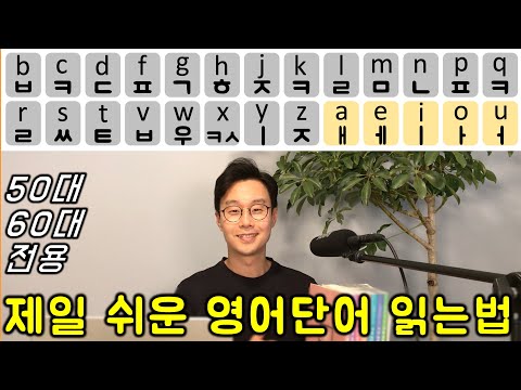 영어 읽는 법 _ 평생 영어 까막눈으로 살면 무시 당해요. 이 단어들 못읽으면 사회생활 불가