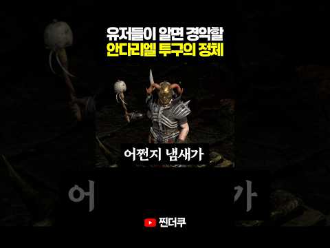 안다리엘 투구의 숨겨진 이야기