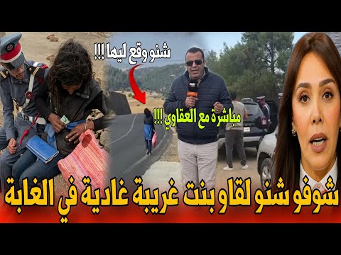🔴عاجل من خنيفرة إستنفار أمني كبير بعد العثور على شابة غريبة في وسط طريق الغابة - أخبار المغرب اليوم