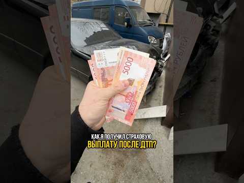 Я Попал в ДТП?! 🤔 Как получить страховую Выплату? 💵 #mercedes #w140 #обзор #осаго #life