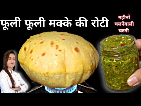 फुली फुली मक्के की रोटी और महीनों चलनेवाली हरी मिर्च की चटनी || Makke Ki Roti || Mirch ka Achar