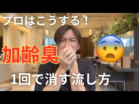 プロがやっている！ 加齢臭を1回で消す流し方