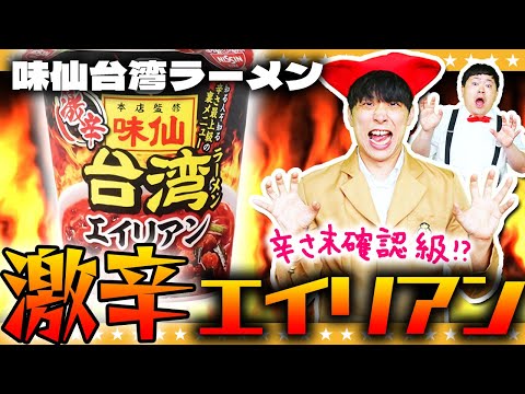 【激辛】辛さの侵略者！？味仙本店監修「激辛台湾ラーメン エイリアン」