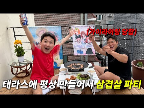 손 하나 까딱 안하고 테라스에 평상 만들어서 삼겹살 파티하기 ㅋㅋㅋㅋㅋㅋㅋㅋㅋ