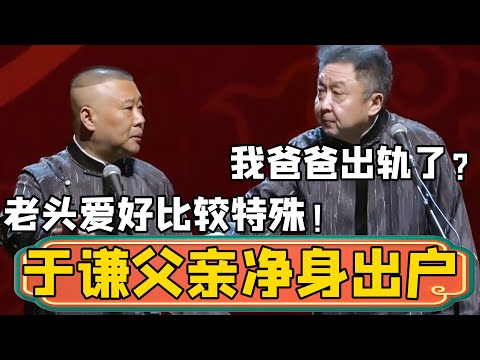 【爱好特殊】郭德纲：于谦他爸爸当年是净身出户啊！于谦：我爸爸出轨了？郭德纲：主要是老头爱好比较特殊！#郭德綱 #於謙#德雲社#德云社最新相声