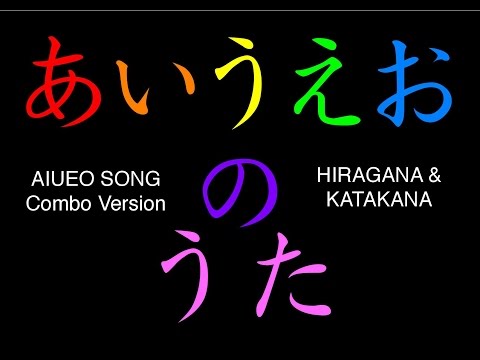 AIUEO Song (combo Hiragana & Katakana) あいうえおのうた (ひらがな・カタカナ)