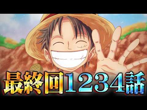 ONE PIECE完結は120巻1234話！？尾田先生が語った最終回までのカウントダウン ※ネタバレ 注意【 ワンピース 考察 最新 1134話 】