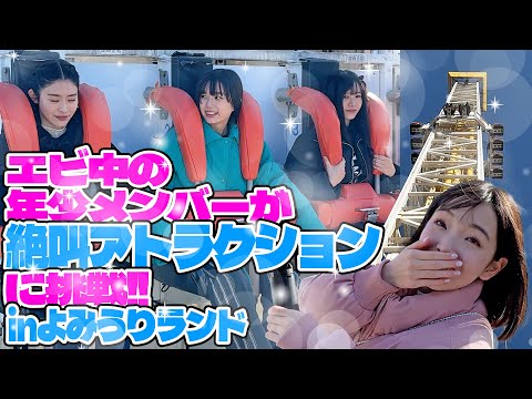 [Ebichu] Challenge the Screaming Attraction in Yomiuriland Amusement Park! ! 