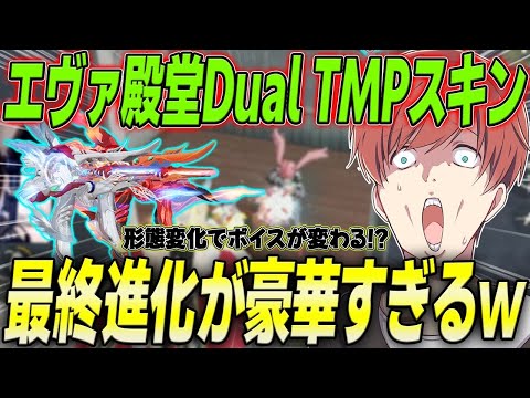 【荒野行動】形態変化で撃破ボイスが変わるエヴァ殿堂Dual TMPスキンが豪華すぎたwww