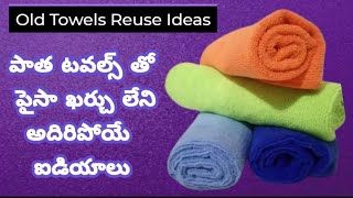 👉పాత టవల్స్ తో పైసా ఖర్చు లేకుండా చిటికెలో🏡 ఇంటి కోసం ఇవన్నీ చేసుకోవచ్చు||Old Towels Reuse Ideas🤔