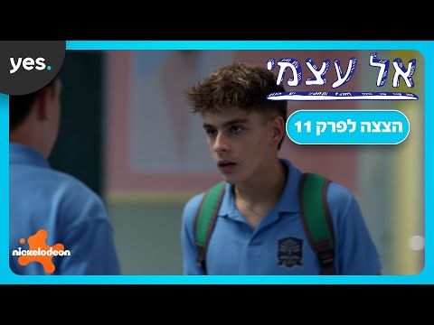 אל עצמי | ציון ומתן מתכסחים בשיעור!