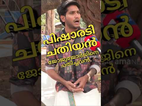 പിഷാരടി ചതിയൻ🤣 #shorts#viral#modi#bjp #rss#trendingshorts #news#reporter #duet#election #empueditz