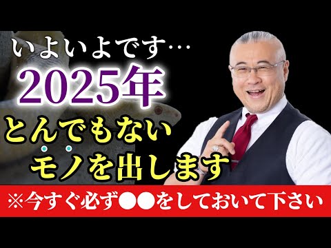 【人生激変】※本当にいよいよです…。2025年はロケットスタートです！今すぐ必ず●●をしておいて下さい「開運マスター櫻庭露樹からの提案」#櫻庭露樹　#小野マッチスタイル邪兄　#開運