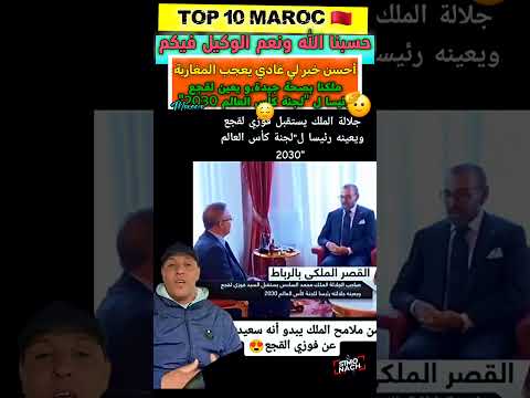 جلالة الملك 👑 بصحة جيدة و يعين السيد #فوزي_لقجع رئيسا ل "لجنة كأس العالم 🌎 2030" #المغرب #كأس_العالم