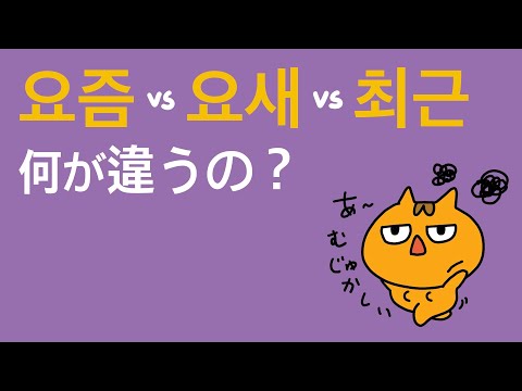 韓国語の「最近」　요즘, 요새, 최근の使い分け