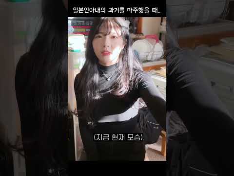 일본인아내의 과거를 마주했을 때... #shorts