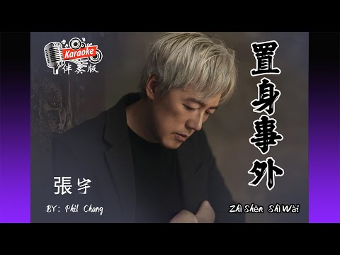 置身事外 Zhì Shēn Shì Wài – 張宇 zhāng yǔ – Karaoke Non Vocal 伴奏版 ktv 卡拉ok for Male (男) 歌詞 Lyrics Pinyin