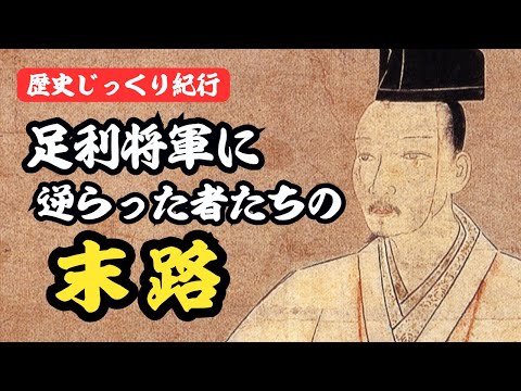 歴代足利将軍に逆らった者たちの末路