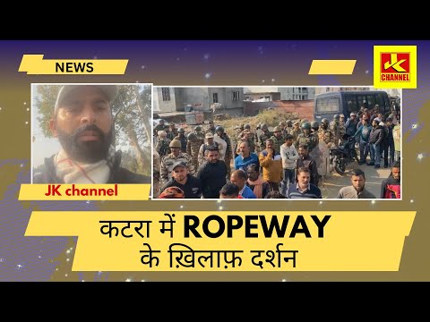 कटरा में ROPEWAY के ख़िलाफ़ दर्शन