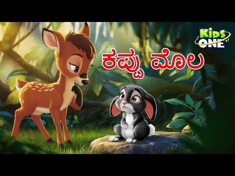 ಕಪ್ಪು ಮೊಲ ಕಥೆ | The Black Rabbit | Kannada Kathegalu | Cartoon Kannada