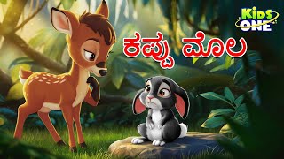 ಕಪ್ಪು ಮೊಲ ಕಥೆ | The Black Rabbit | Kannada Kathegalu | Cartoon Kannada
