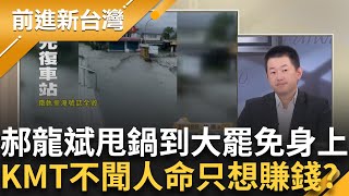 郝了啦!花蓮災情郝龍斌怪在大罷免蛤?3Q險爆炸 國民黨情商有?到今日下午還在賣舒壓球對人命不聞不問?勘災遲到還要先演說 PUMA怒嗆│王偊菁 主持│【前進新台灣 精彩】20250924 │三立新聞台