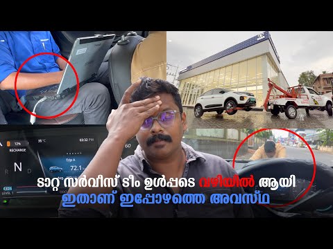 ടാറ്റ സർവീസ് ടീം അടക്കംറോഡിൽ.. 😲 ഇതാണ്  ഇപ്പോഴത്തെ അവസ്ഥ | Tata Nexon Ev Complaints