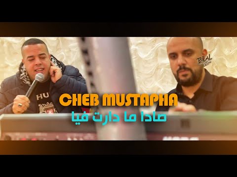 Cheb Mustapha - Sada La3bet Biya Menyfa صادا ما دارت فيا