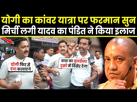 CM Yogi का Kanwar Yatra पर फरमान सुन मिर्ची लगी Yadav का पंडित ने किया इला | Uttar Pradesh | PM Modi