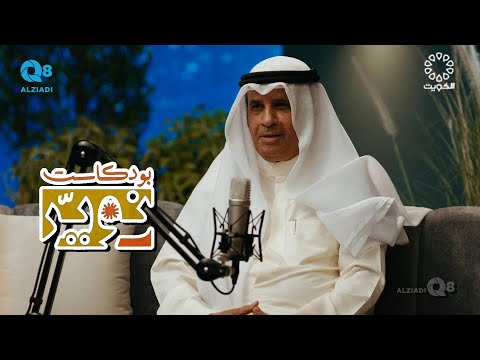 بودكاست (النوير) مع وليد الجاسم يستضيف الوزير السابق د.فالح العزب عبر تلفزيون الكويت