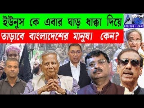 ইউনুস কে এবার ঘাড় ধাক্কা দিয়েতাড়াবে বাংলাদেশের মানুষ। কেন?